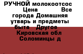 РУЧНОЙ молокоотсос AVENT. › Цена ­ 2 000 - Все города Домашняя утварь и предметы быта » Другое   . Кировская обл.,Соломинцы д.